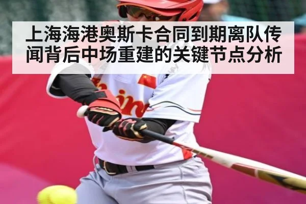 上海海港奥斯卡合同到期离队传闻背后中场重建的关键节点分析