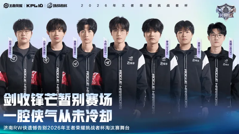 雷速体育登录入口-济南RW侠遗憾告别2026王者荣耀挑战者杯淘汰赛舞台
